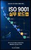 ISO 9001 실무 로드맵