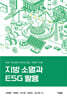 지방 소멸과 ESG 활용