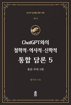 ChatGPT와의 철학적.역사적.신학적 통합 담론 5