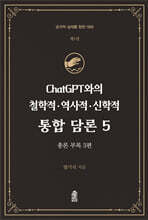 ChatGPT와의 철학적.역사적.신학적 통합 담론 5