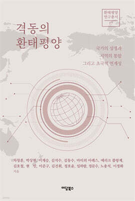 격동의 환태평양
