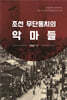 조선 무단통치의 악마들