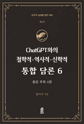 ChatGPT와의 철학적.역사적.신학적 통합 담론 6