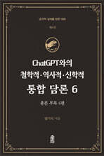 ChatGPT와의 철학적.역사적.신학적 통합 담론 6