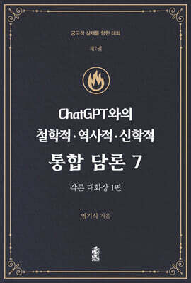 ChatGPT와의 철학적.역사적.신학적 통합 담론 7