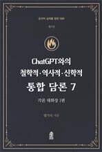 ChatGPT와의 철학적.역사적.신학적 통합 담론 7