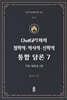 ChatGPT와의 철학적.역사적.신학적 통합 담론 7
