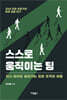 스스로 움직이는 팀