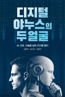 디지털 야누스의 두 얼굴