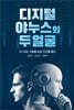 디지털 야누스의 두 얼굴