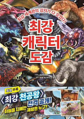 최강 캐릭터 도감