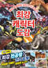 최강 캐릭터 도감