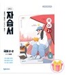 천재교육 중학교 국어 2-2 자습서 중등 2학년 2학기 정호웅 중2
