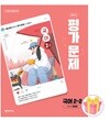 천재교육 중학교 국어 2-2 평가문제집 중등 2학년 2학기 정호웅 중2