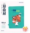천재교육 중학교 국어 2-2 자습서 중등 2학년 2학기 노미숙 중2