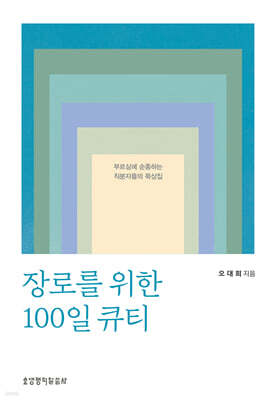장로를 위한 100일 큐티