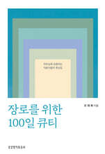 장로를 위한 100일 큐티