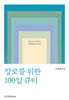 장로를 위한 100일 큐티