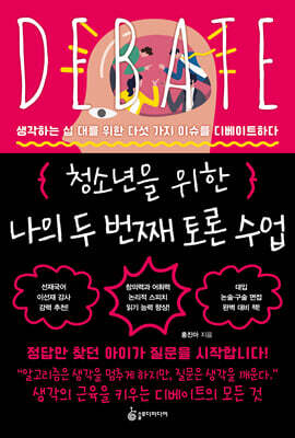 청소년을 위한 나의 두 번째 토론 수업