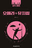 1일 1식 상식 365 오페라 & 뮤지컬