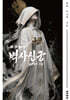 벽사신궁 (하)