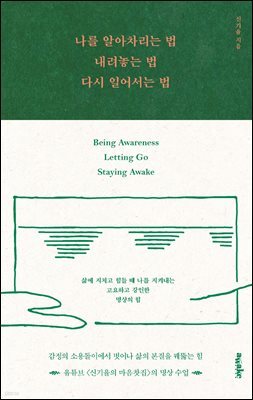 나를 알아차리는 법, 내려놓는 법, 다시 일어서는 법