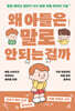 왜 아들은 말로 안 되는 걸까