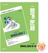 천재교육 중학교 영어 2-2 평가문제집 중등 2학년 2학기 소영순 중2