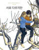 서로 다르지만