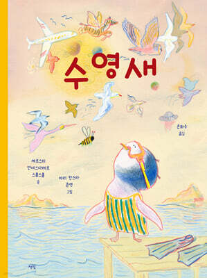수영새