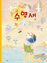 수영새