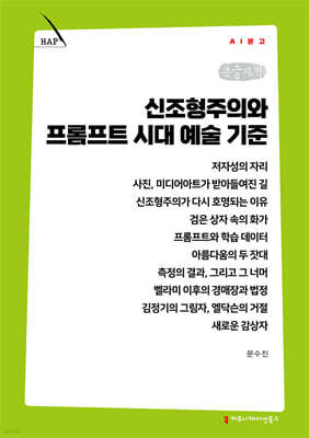 신조형주의와 프롬프트 시대 예술 기준 (큰글자책)