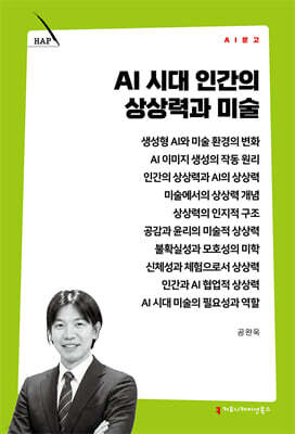 AI 시대 인간의 상상력과 미술
