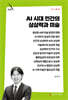AI 시대 인간의 상상력과 미술