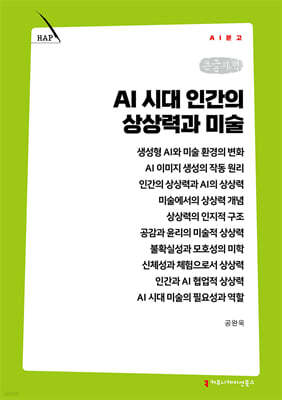 AI 시대 인간의 상상력과 미술 (큰글자책)