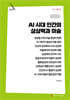 AI 시대 인간의 상상력과 미술 (큰글자책)