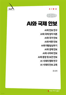 AI와 국제 안보 (큰글자책)