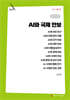 AI와 국제 안보 (큰글자책)