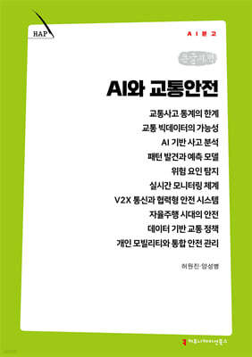 AI와 교통안전 (큰글자책)