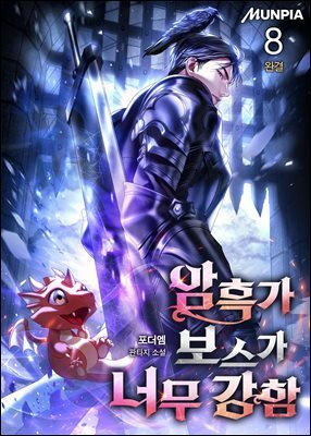 암흑가 보스가 너무 강함 8권 (완결)