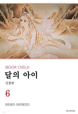 달의 아이 신장판 6