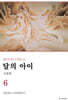 달의 아이 신장판 6