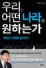 우리는 어떤 나라를 원하는가