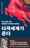 다극세계가 온다