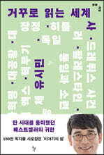 거꾸로 읽는 세계사