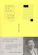 존경하는 국민 여러분, 노무현입니다