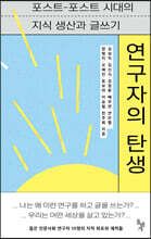 연구자의 탄생