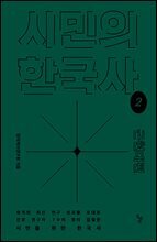 시민의 한국사 2
