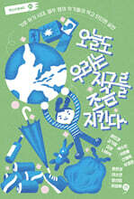 오늘도 우리는 지구를 조금 지킨다