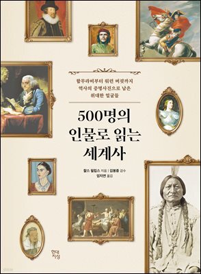 500명의 인물로 읽는 세계사